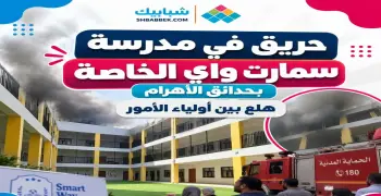 انهيار وإغماءات بين طلاب مدرسة سمارت واي حدائق الأهرام بسبب حريق هائل
