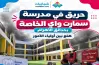 انهيار وإغماءات بين طلاب مدرسة سمارت واي حدائق الأهرام بسبب حريق هائل
