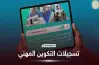 رابط وموعد تسجيلات التكوين المهني دورة سبتمبر 2026