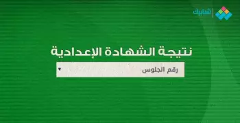 نتيجة الصف الثالث الإعدادي برقم الجلوس البحر الأحمر 2021