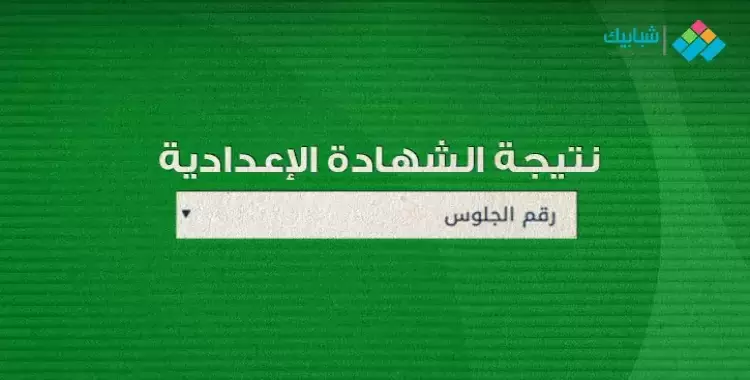  موقع مديرية التربية والتعليم سوهاج نتيجة الشهادة الإعدادية 2022 