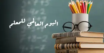 مطوية عن يوم المعلم لجميع المراحل الدراسية