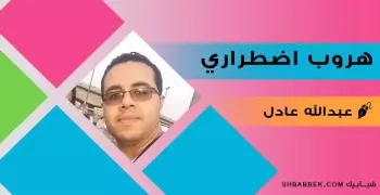 عبدالله عادل يكتب من الغُربة: هروب اضطراري