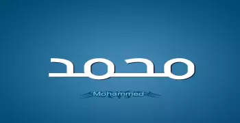 دلع اسم محمد ومعناه وعدد مرات ذكره في القرآن الكريم