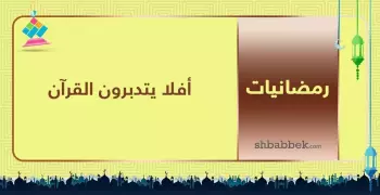 قصة آية.. أفلا يتدبرون القرآن