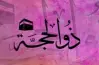 النهارده كم ذو الحجة 2026؟.. التقويم الهجري يحدد موعد الأيام المباركة