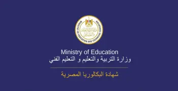 هل يجوز التحويل من البكالوريا للثانوية العامة؟.. توضيح من الوزارة