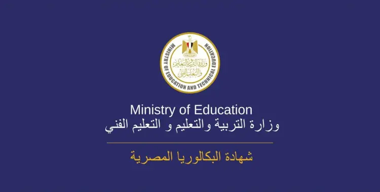  هل يجوز التحويل من البكالوريا للثانوية العامة؟.. توضيح من الوزارة 