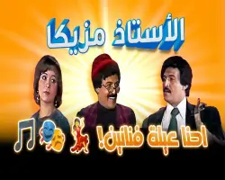 قناة عرض مسرحية الأستاذ مزيكا في عيد الأضحى 2026