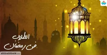 كيف يقضي الطالب يوما نموذجيا في رمضان؟ خطة الـ24 ساعة