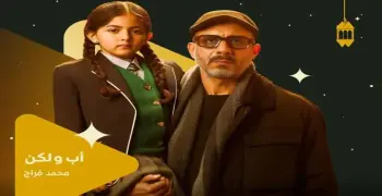 مواعيد عرض مسلسل أب ولكن رمضان 2026.. محمد فراج في مواجهة صراعات قانون الرؤية