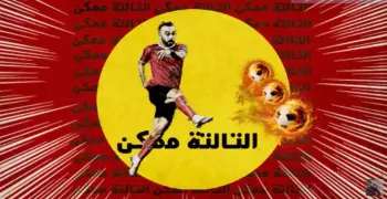 كلمات أغنية التالتة ممكن لـ الجوكر وفيديو التحميل