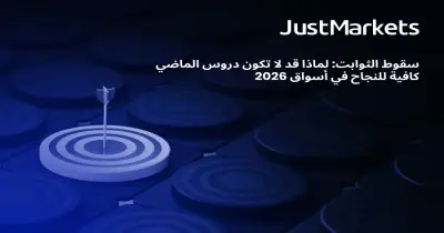 سقوط الثوابت: لماذا قد لا تكون دروس الماضي كافية للنجاح في أسواق 2026
