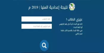 نتيجة الشهادة الإعدادية محافظة المنيا 2019 بالاسم ورقم الجلوس