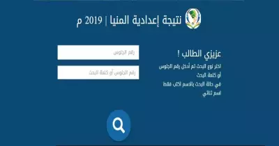 نتيجة الشهادة الإعدادية محافظة المنيا 2019 بالاسم ورقم الجلوس