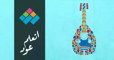 أماكن تعليم العزف على العود.. اكتشف موهبتك من هنا