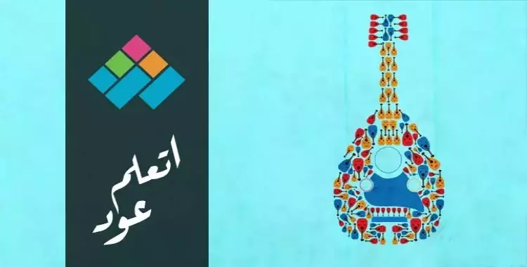  أماكن تعليم العزف على العود.. اكتشف موهبتك من هنا 