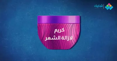 كريم لإزالة الشعر من الجذور