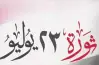 هل الخميس 23 يوليو إجازة رسمية للطلاب؟..  رئيس الوزراء يحسم مصير الامتحانات