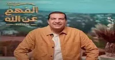 مواعيد برنامج الفهم عن الله رمضان 2024 على قناة عمرو خالد