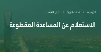 طريقة الاستعلام عن صرف المساعدة المقطوعة 1441 هجريًا