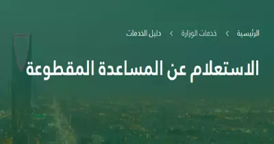طريقة الاستعلام عن صرف المساعدة المقطوعة 1441 هجريًا