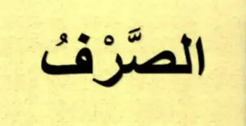 إجابة أسئلة كتاب المعهد صرف للصف الثالث الثانوي الأزهري أدبي 2026..الحلول النموذجية