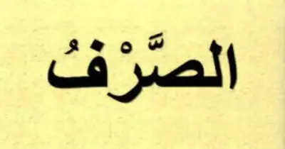 إجابة أسئلة كتاب المعهد صرف للصف الثالث الثانوي الأزهري أدبي 2026..الحلول النموذجية