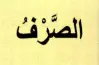 إجابة أسئلة كتاب المعهد صرف للصف الثالث الثانوي الأزهري أدبي 2026..الحلول النموذجية