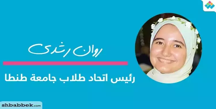  روان رشدي تقود اتحاد طلاب جامعة طنطا 