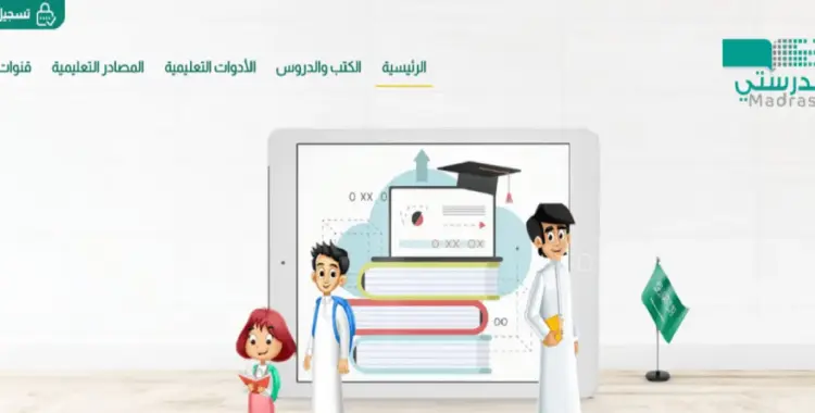  هنا رابط منصة مدرستي تحضيري الجديد schools.madrasati.sa 