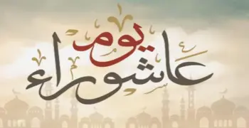 هل الدعاء في يوم عاشوراء مستجاب؟.. إليك أفضل أوقات التضرع في هذا اليوم المبارك