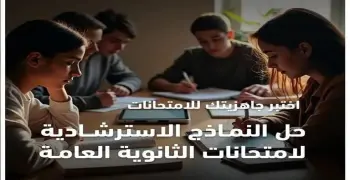 مواعيد حل النماذج الاسترشادية للثانوية العامة 2025 على قناة مدرستنا
