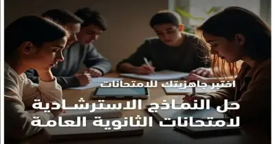 مواعيد حل النماذج الاسترشادية للثانوية العامة 2025 على قناة مدرستنا