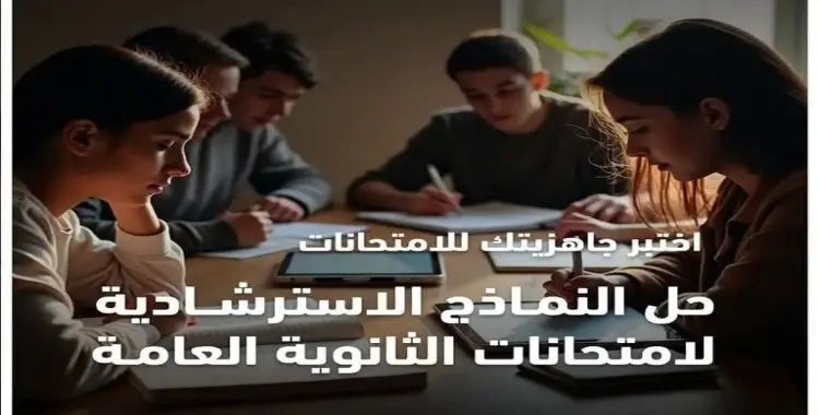  مواعيد حل النماذج الاسترشادية للثانوية العامة 2025 على قناة مدرستنا 
