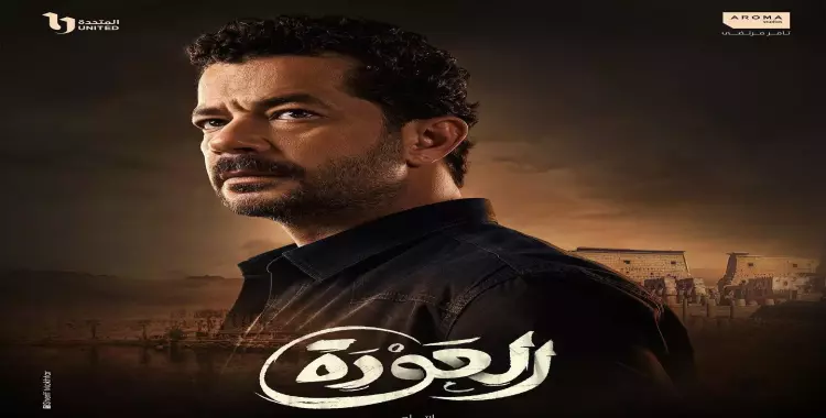  كلمات تتر مسلسل العودة مكتوبة كاملة.. (فيديو) 