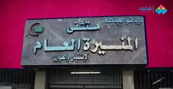 عنوان مستشفى المنيرة العام ورقم الخط الساخن