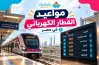 موعد آخر مترو من محطة حلوان في التوقيت الشتوي 2026 2027