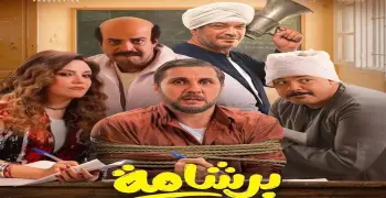 بعد الانقسام بين الإشادة والانتقادات.. تعرف على إفيهات فيلم برشامة المثيرة للجدل