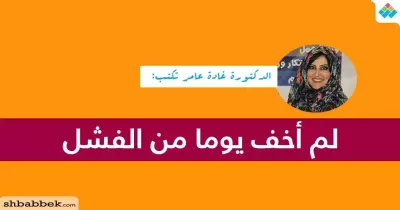 الدكتورة غادة عامر تكتب: لم أخف أبدا من الفشل