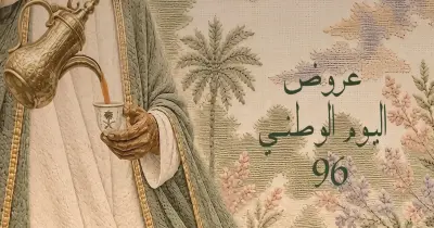إبراق عروض اليوم الوطني 2026 1448.. تخفيضات هائلة على العطور