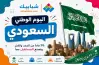 تاريخ إجازة اليوم الوطني 1448 2026.. هل يحصل الموظفون والطلاب على عطلة