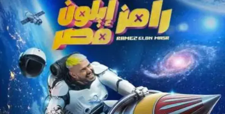  رامز إيلون مصر في رمضان 2025 على MBC.. الضيوف مشاهير الفن والرياضة 