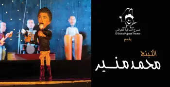 موعد حفلة محمد منير في ساقية الصاوي على مسرح العرائس
