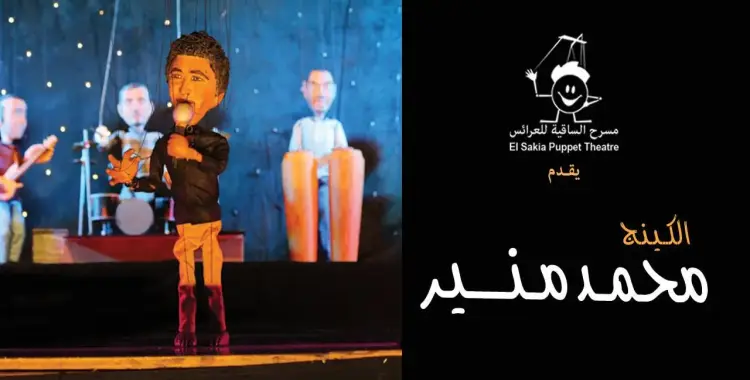  موعد حفلة محمد منير في ساقية الصاوي على مسرح العرائس 