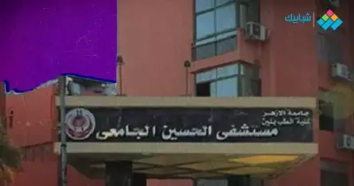 عنوان مستشفى الحسين الجامعي ورقم التليفون للاستعلام والحجز