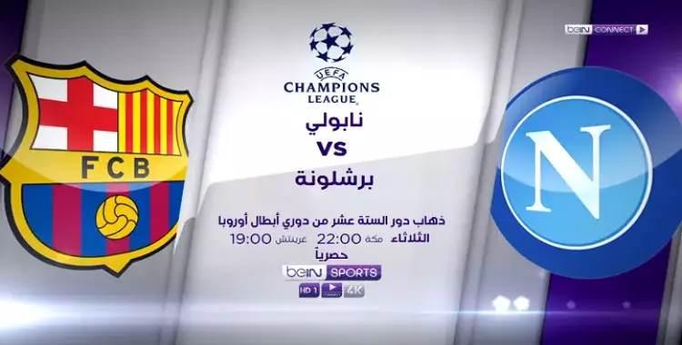  ملخص مباراة نابولي وبرشلونة في دوري أبطال أوروبا 