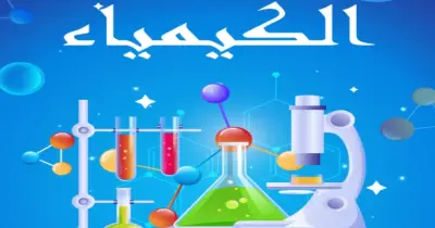 نماذج امتحانات كتاب الامتحان كيمياء الصف الثاني الثانوي الترم الثاني 2026 بالإجابات الكاملة