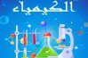 نماذج امتحانات كتاب الامتحان كيمياء الصف الثاني الثانوي الترم الثاني 2026 بالإجابات الكاملة