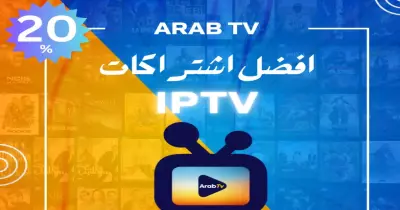 مميزات اشتراك IPTV من متجر عرب تي في بخصم 20%